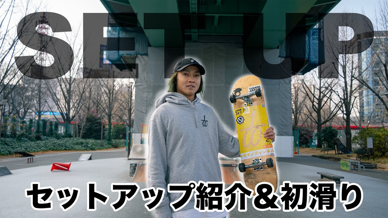 【初公開】プロの使うスケボーは総額○○万円！？キセキノナカウラのセットアップ&新年初若宮スケートパークセッション！