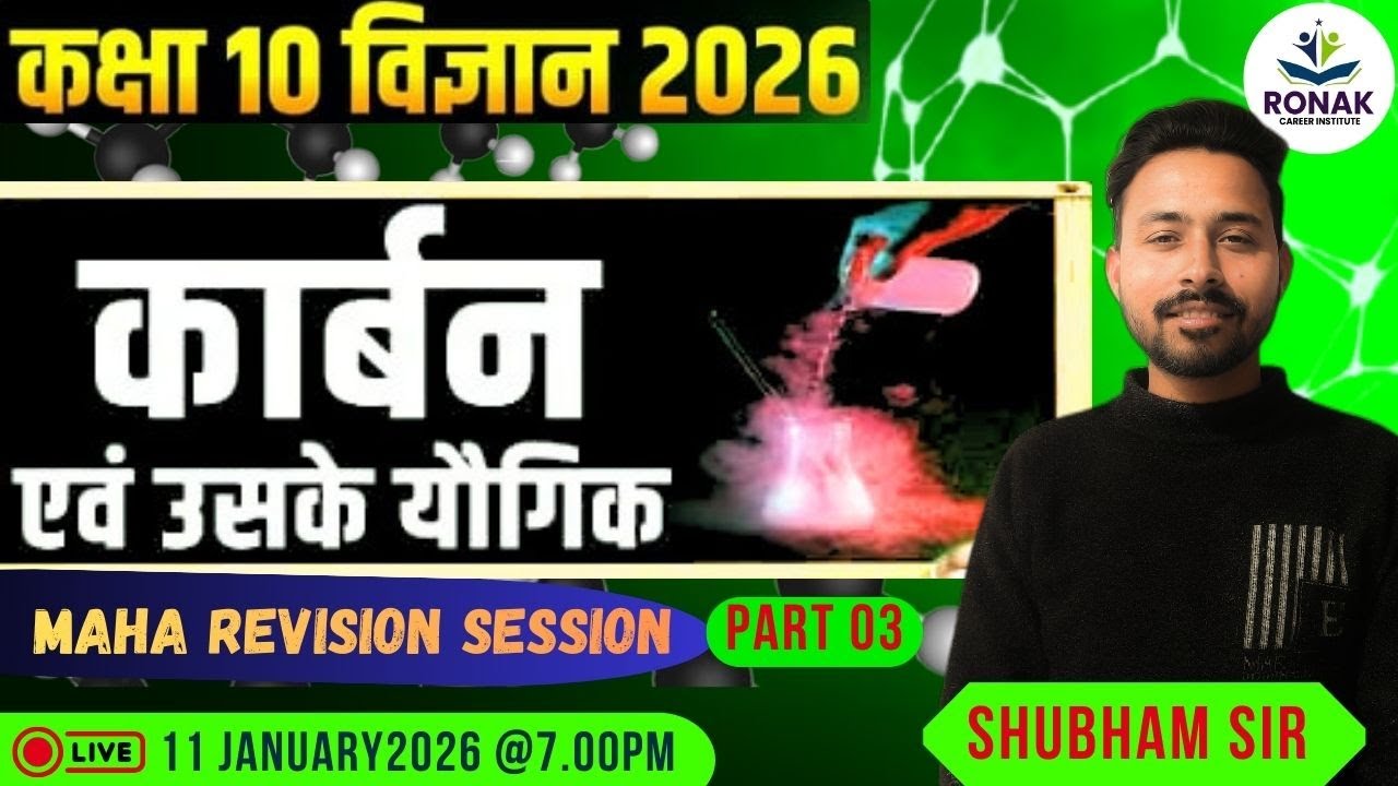 कक्षा 10 विज्ञान 2026 | कार्बन एंव उसके यौगिक | SHUBHAM SIR | PART 03