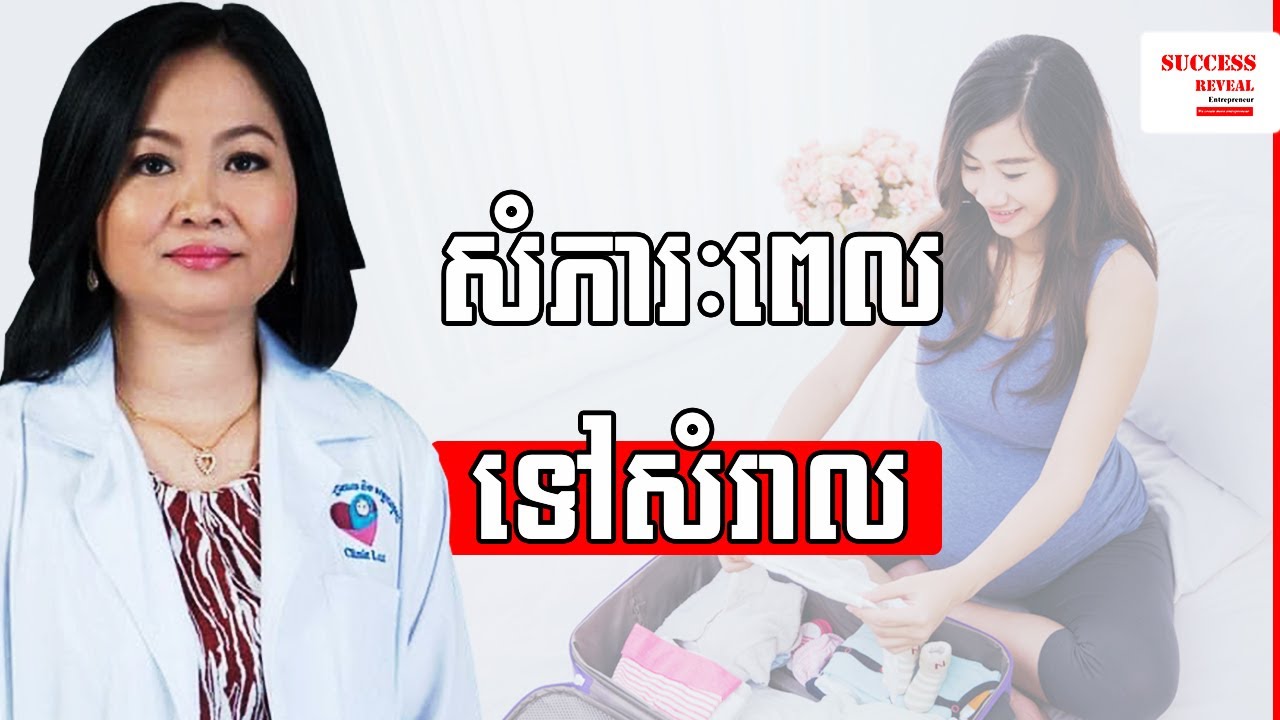 ការត្រៀមរៀបចំសំភារះមុនទៅសំរាល វេជ្ជបណ្ឌិត ឯក ម៉េងលី Prof. Ek Mengly  by Success Reveal