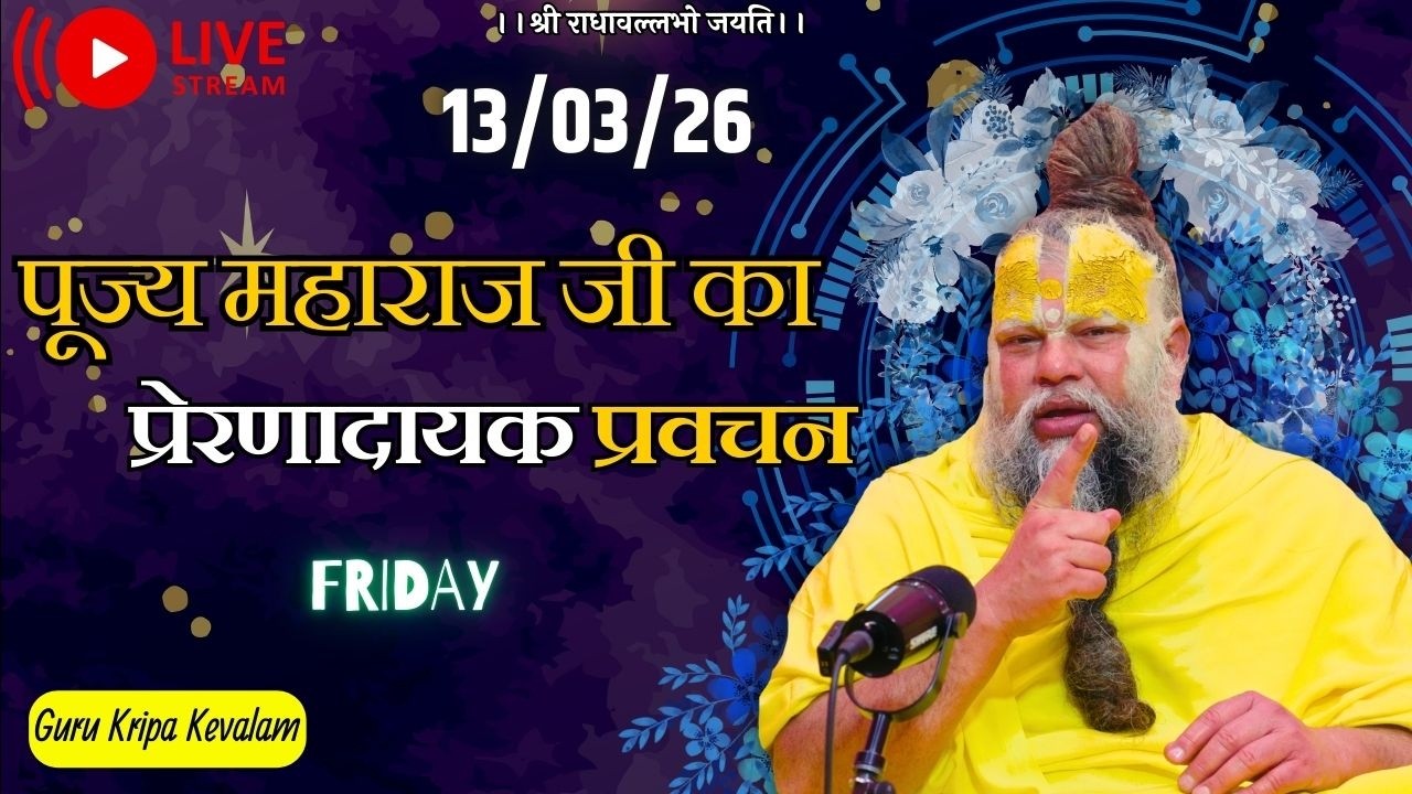 पूज्य महाराज जी का प्रेरणादायक प्रवचन 13-03-2026 #premanandjimaharaj #live #vrindavan