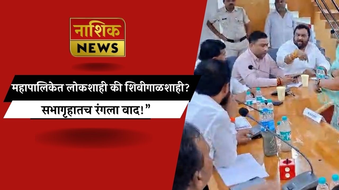 Nashik News &ldquo;पाण्याच्या प्रश्नावरून पेटली महापालिका&hellip;!नगरसेवक भिडले थेट शिवीगाळीत!&rdquo;