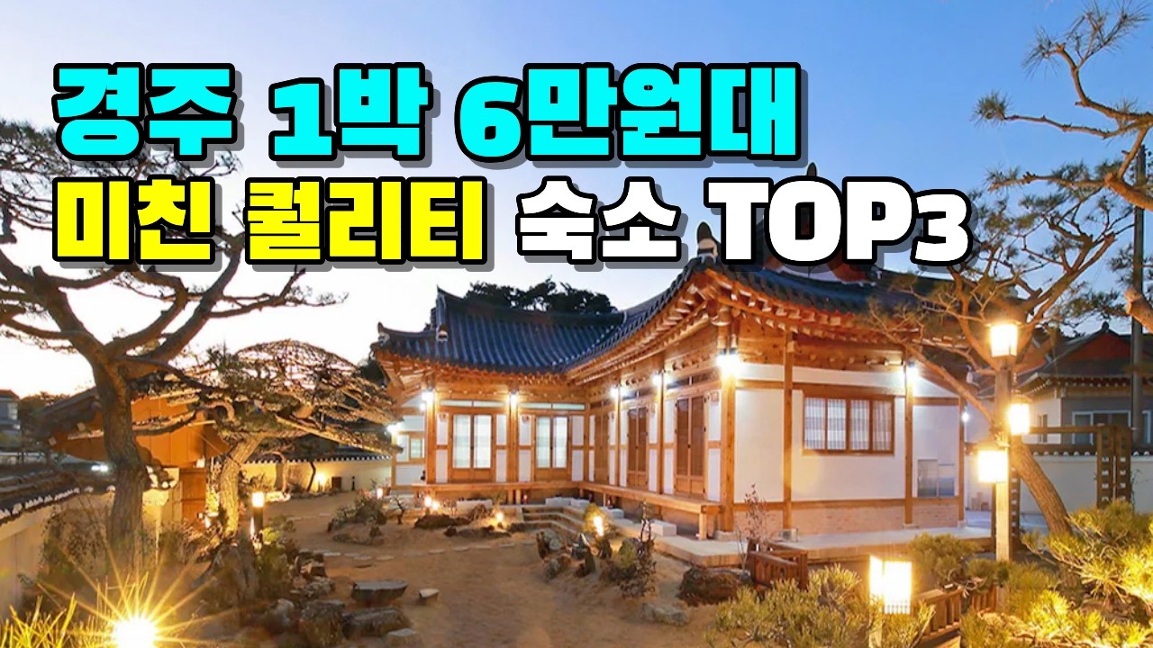 1박 5만원대 경주 역대급 가성비 숙소 BEST 3 10만원 넘는 곳 가면 호구입니다