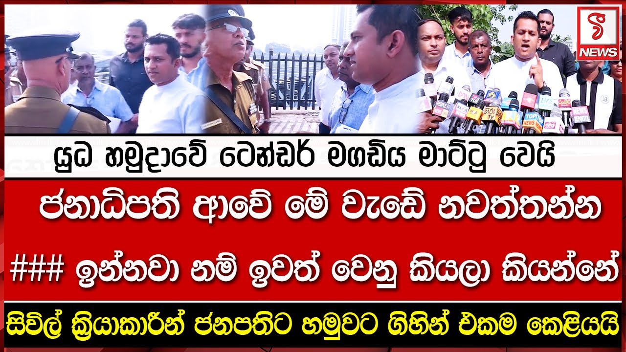 යුධ හමුදාවේ ටෙන්ඩර් මගඩියක් මාට්ටු වෙ‍යි