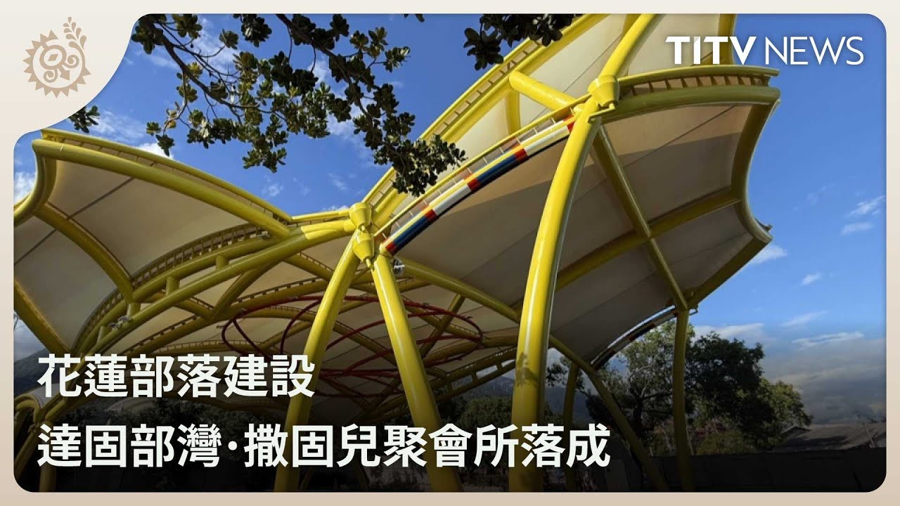 花蓮部落建設 達固部灣．撒固兒聚會所落成｜每日熱點新聞｜原住民族電視台