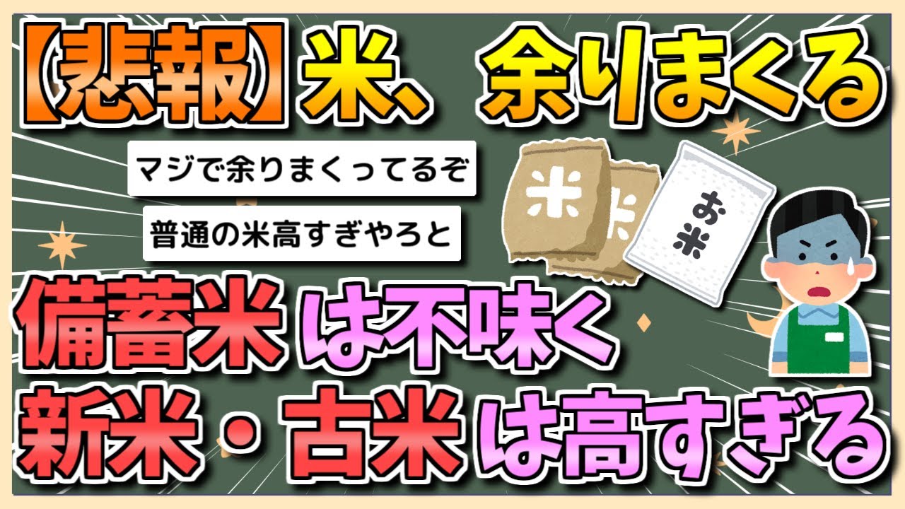 【2chまとめ】【悲報】米、余りまくる&hellip;「高すぎ・まずい」で誰も買ってない模様【ゆっくり実況】