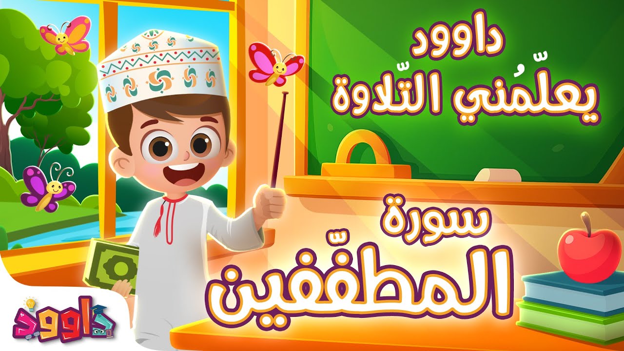 داوود يعلمني سورة المطففين - برنامج تعليم القرآن للأطفال Dawood Teaches Me Surah Al Mutaffiffin