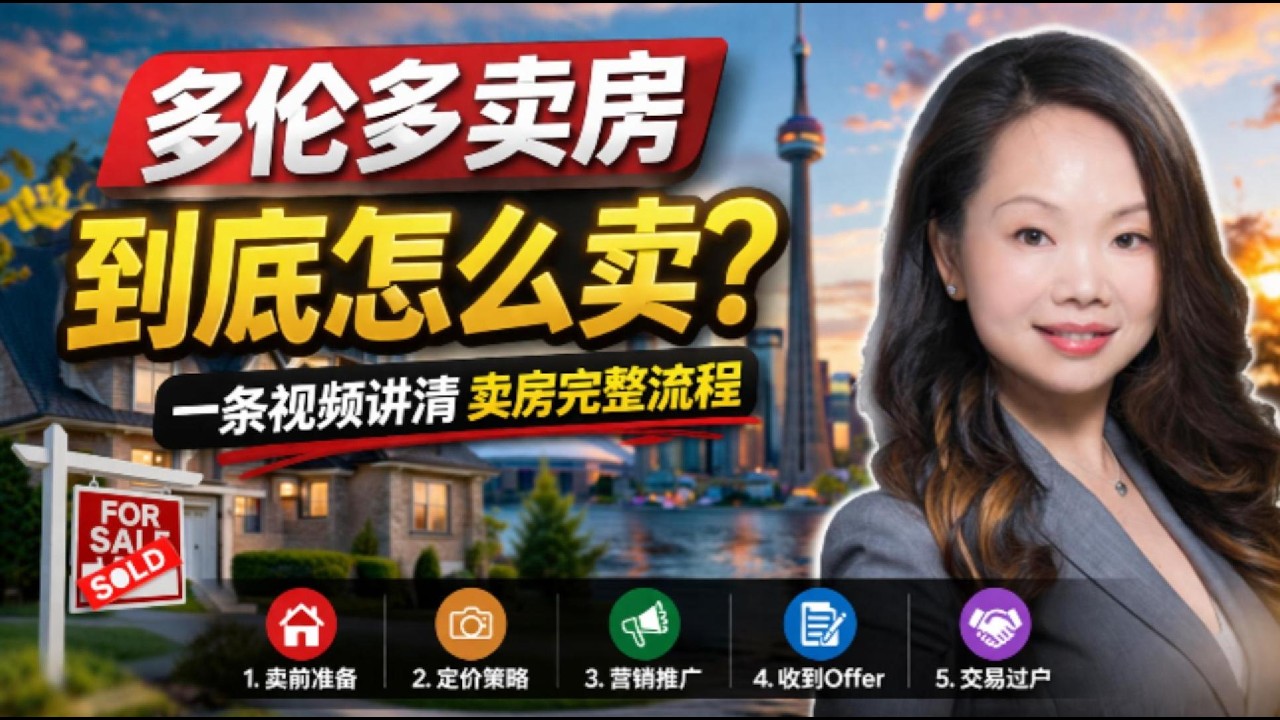 多伦多卖房到底怎么卖？一条视频讲清完整流程