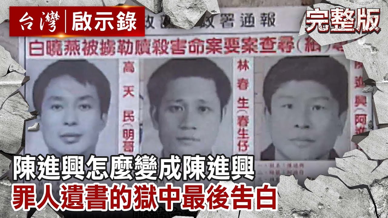 【台灣啟示錄 全集】20190915 陳進興怎麼變成陳進興 罪人遺書的獄中最後告白｜洪培翔