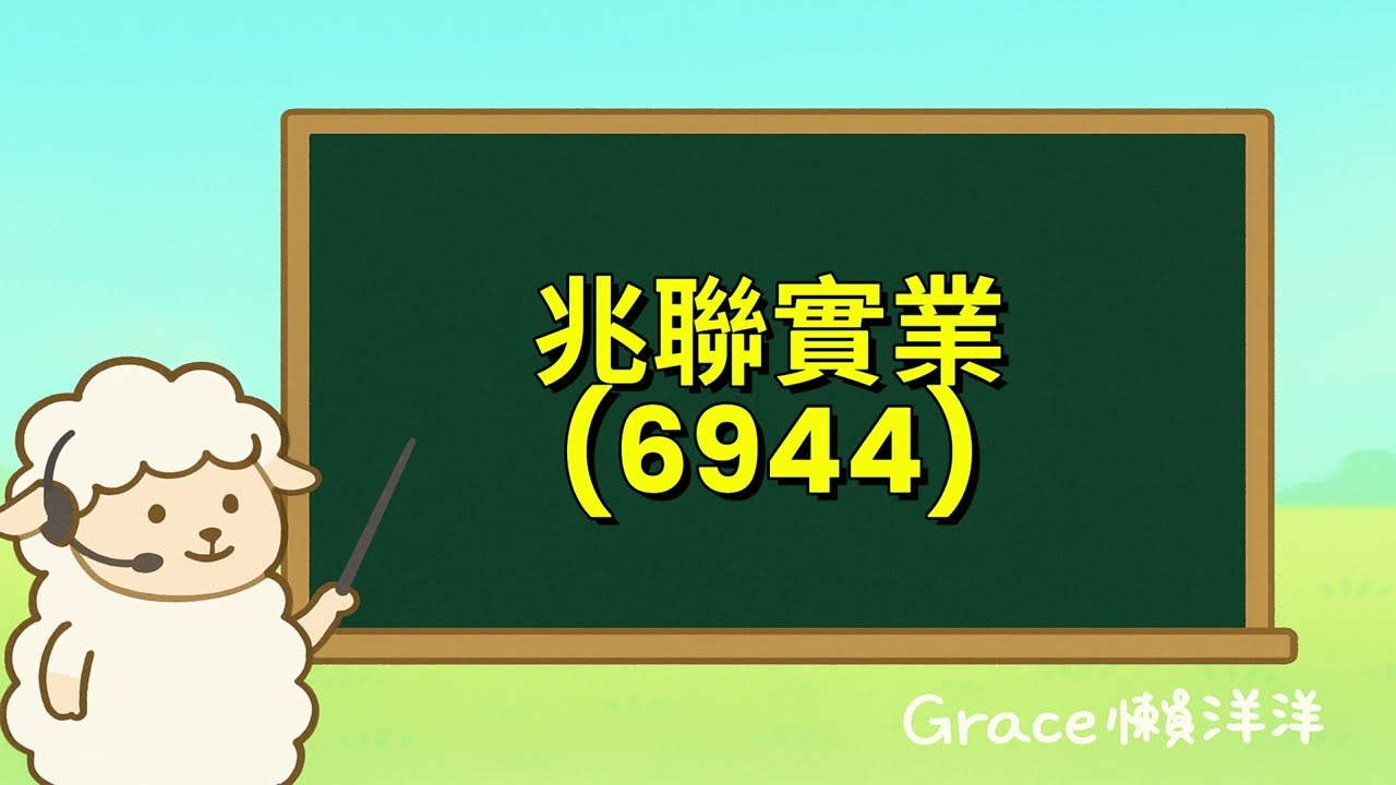 【Grace懶洋洋Podcast頻道】ep.156｜營收、獲利、訂單齊創高峰!兆聯實業(6944)「工程＋服務」雙引擎撐起長線成長曲線!兆聯實業114年Q3法說重點摘要