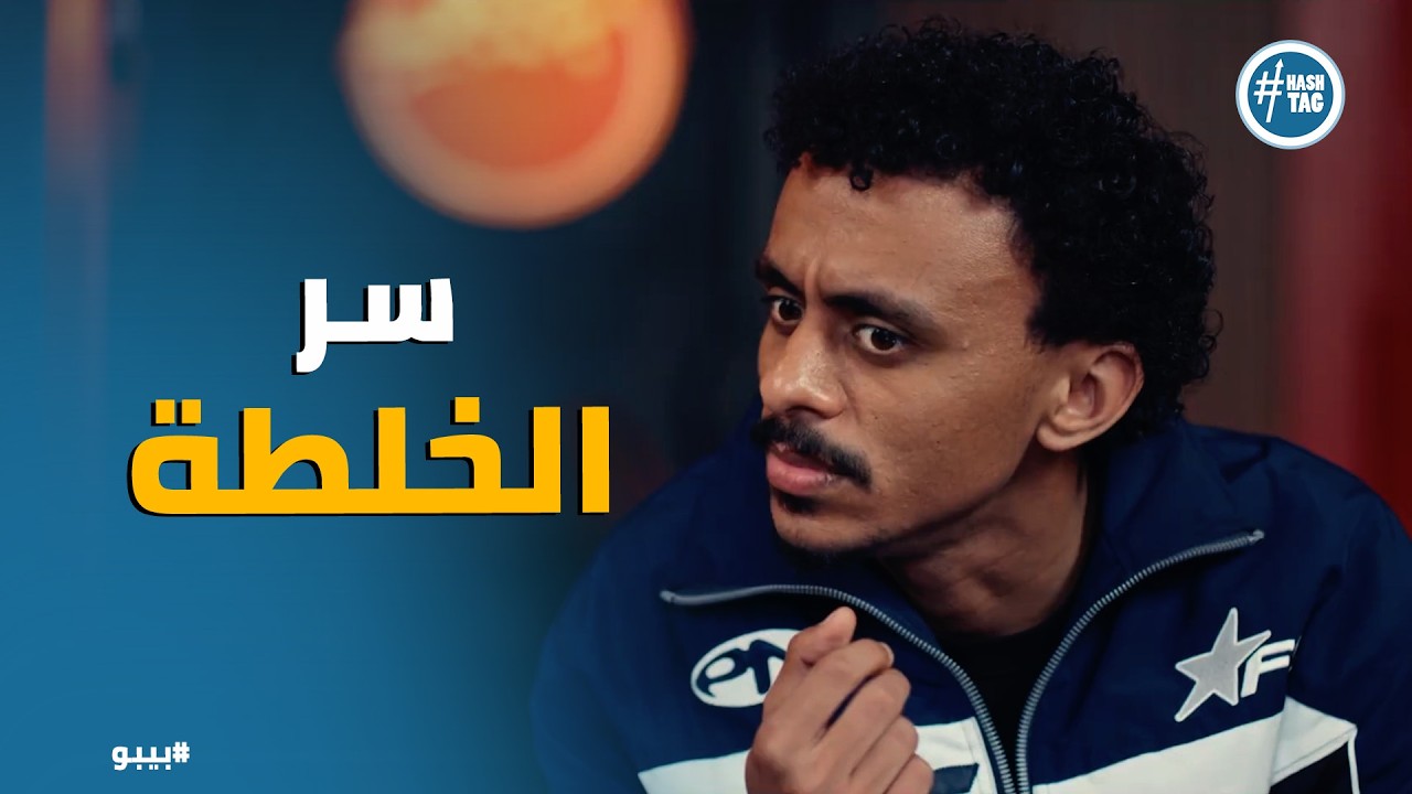 بيبو | افتتاح حواوشي ام بيبو .. وبيبو يتعلم سر الخلطة
