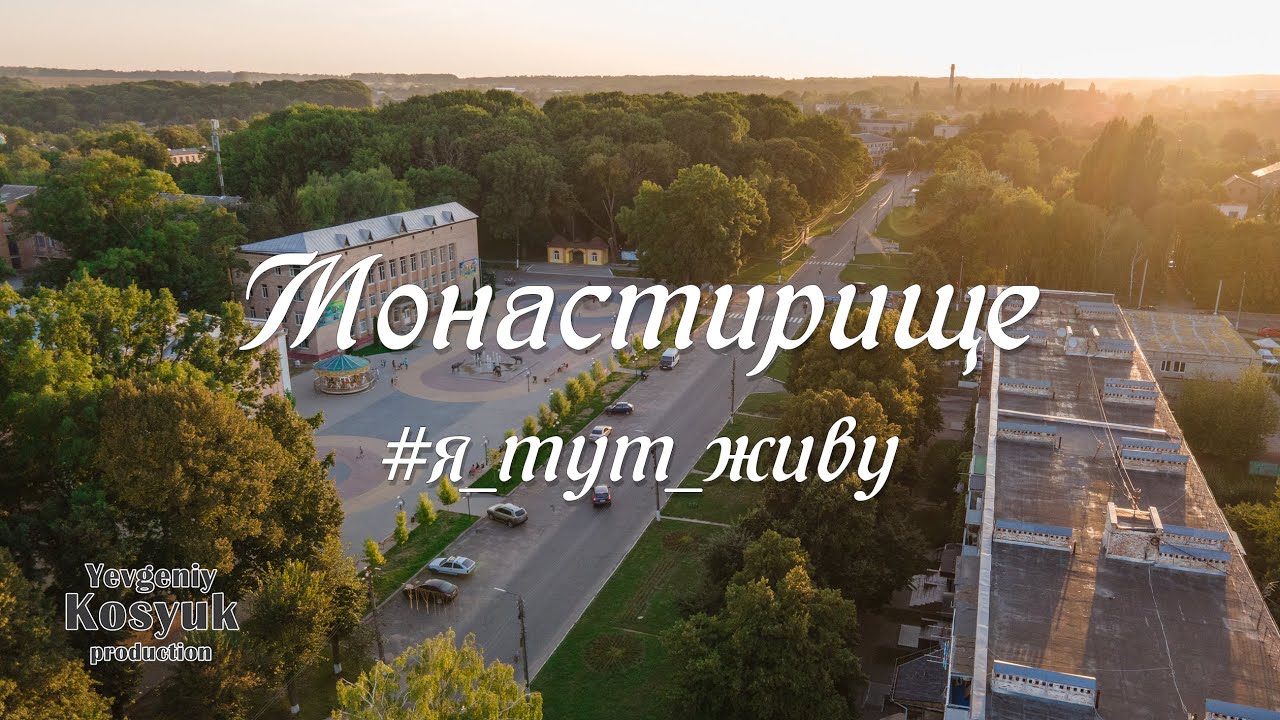 Монастирище #я_тут_живу