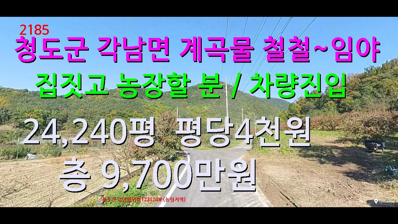 [번호2186}경북 청도군 각남면 계곡물 철철~임야