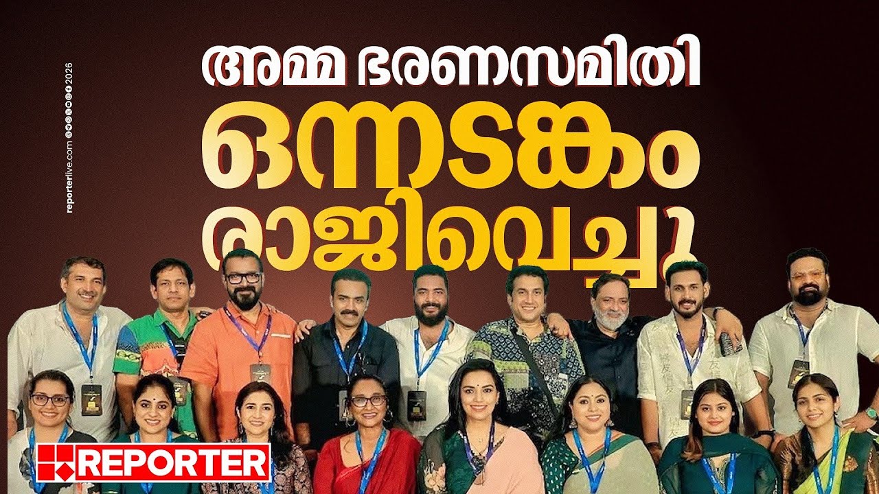 AMMA ഭരണസമിതി ഒന്നടങ്കം രാജിവെച്ചു; രാജി അവിശ്വാസം നേരിടാതെ | REPORTER BIG BREAKING