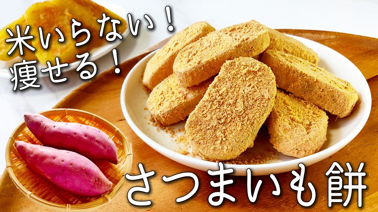 【さつまいも スイーツ】 見た目より１０倍美味い！ 甘くてもっちもち！ レンジだけで超簡単！ 太らない さつまいも餅の作り方 砂糖不使用 きなこ餅 など お餅のアレンジも紹介！