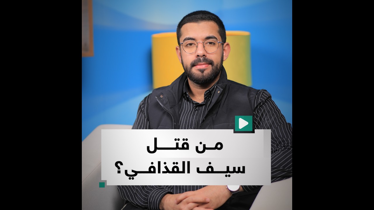 من قتل سيف القذافي؟ .. شاهد الحلقة الرابعة والأربعين من برنامج فوق الطاولة مع عبدالرحمن القن