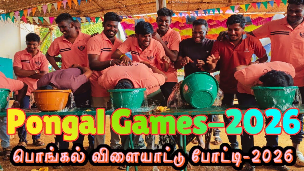 பொங்கல் விளையாட்டு போட்டி-2026 | Village Pongal Sport-2026| Pongal Game| Indoor Game
