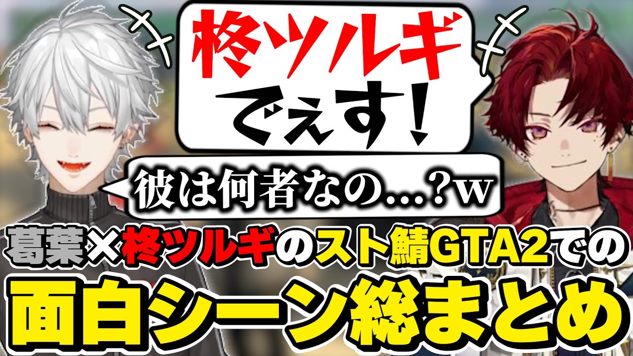 スト鯖GTA2での葛葉×柊ツルギの面白シーン総まとめ　[VCRGTA2/お肉の組/葛葉/つるび/にじさんじ/切り抜き]