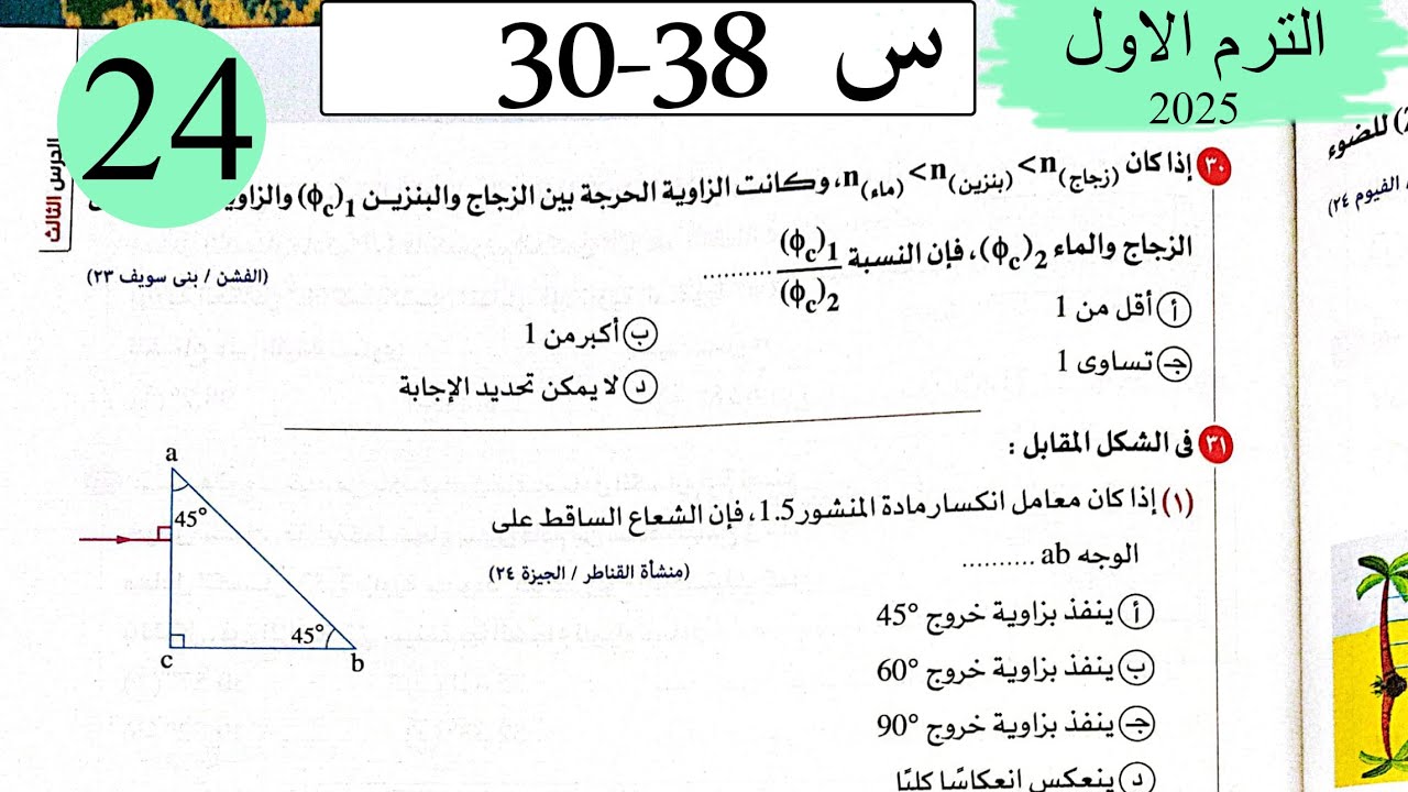 فيزياء 2ث - حل الانعكاس الكلي للضوء - الاختيار3 - كتاب الامتحان 2025