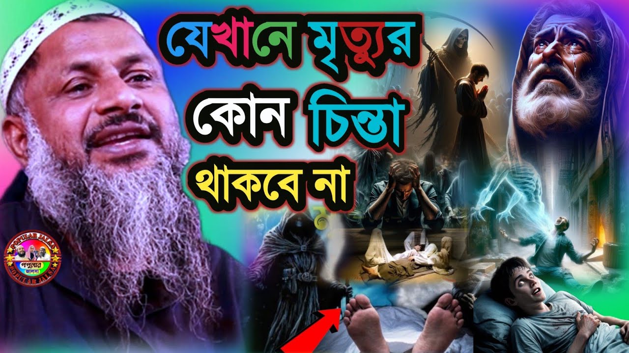 যেখানে মৃত্যুর কোন চিন্তা থাকবে না | নুর মোহাম্মদ খাতির | Maulana Nur Muhammad Khatir Jalsa