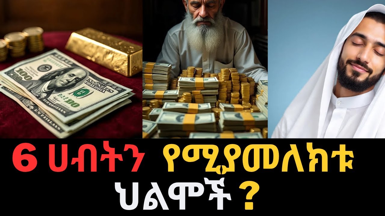 ከነዚህ 6 ህልሞች አንዱን አይተዋል    ሀብታም እንደምትሆኑ የሚያበስር ታላቅ ምልክት!