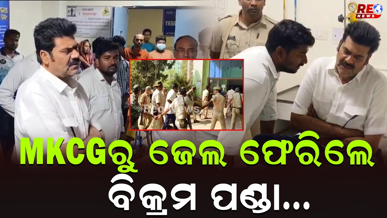 ବ୍ରହ୍ମପୁର ବଡ ମେଡିକାଲରୁ ଚିକିତ୍ସିତ ହୋଇ ପୁଣି ଜେଲ ଫେରିଲେ ବିକ୍ରମ ପଣ୍ଡା ll Bikram Panda ll BJD ll Berhmpur