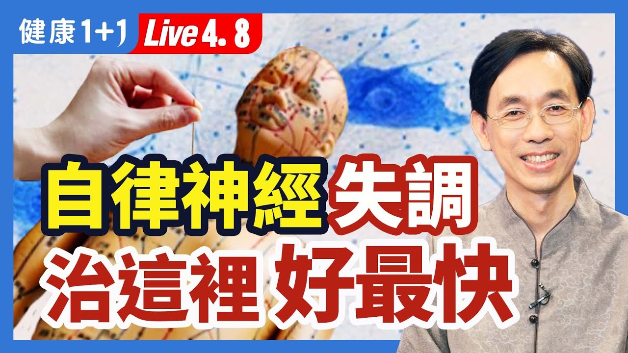 治療自律神經失調，改善這裡好最快！自律神經失調症狀：失眠、頭痛、心悸胸悶、緊張焦慮、注意力不集中；是自律神經失調的先期指標；八自然療法，預防自律神經失調。|（2023.04.08）健康1+1 · 直播