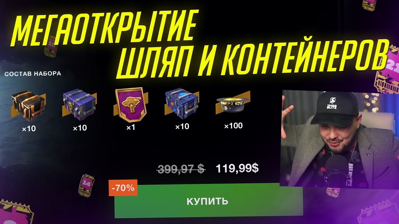 МЕГАОТКРЫТИЕ ШЛЯП НА 10К РУБЛЕЙ Tanks Blitz