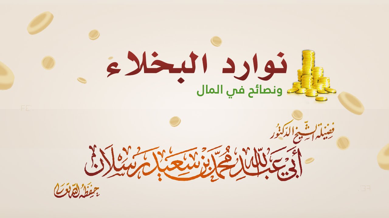 نوادر البخلاء ونصائح للشيخ محمد سعيد  رسلان