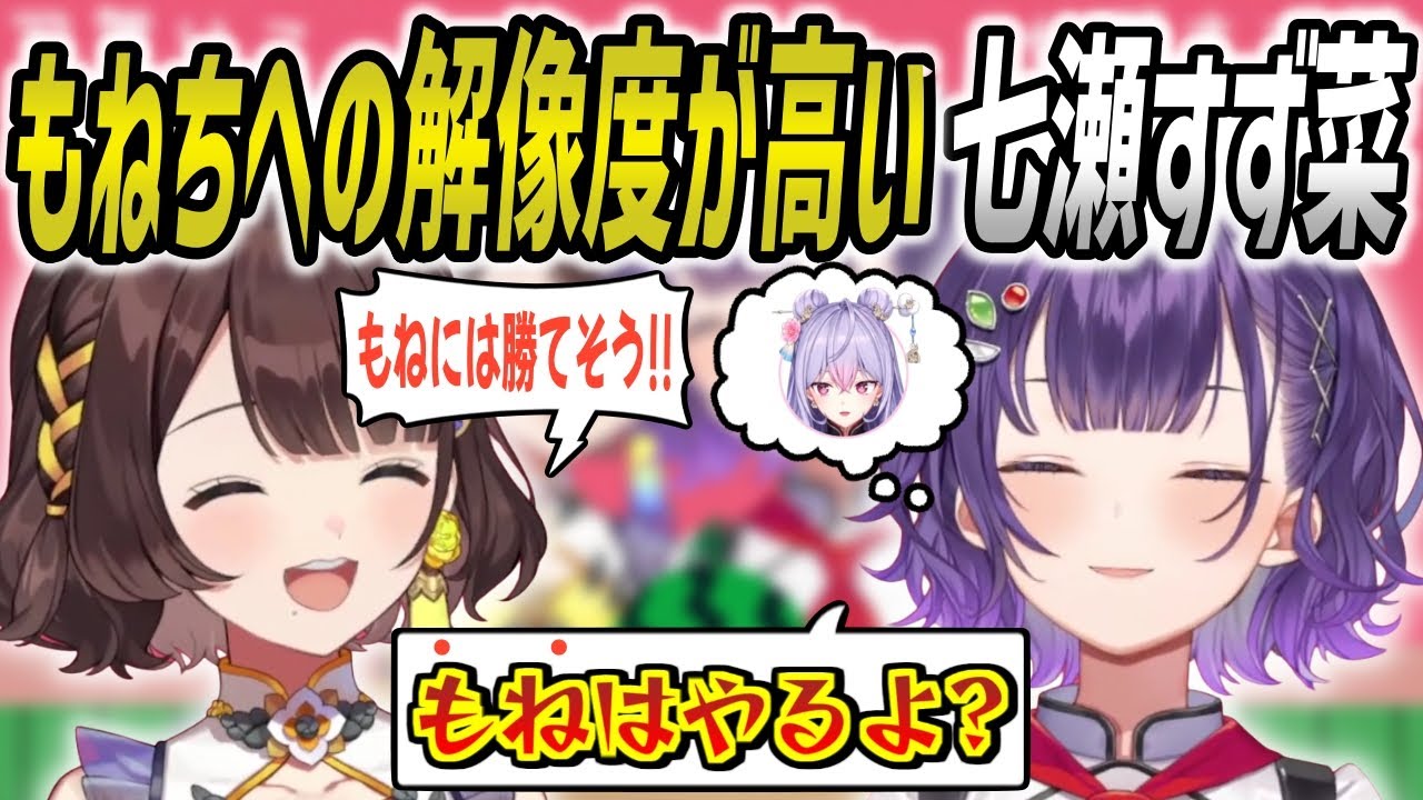 もねちの話しになると同期よりも解像度を1段階上げてくる梢桃音強火オタクの七瀬すず菜【司賀りこ/七瀬すず菜/にじさんじ/切り抜き】