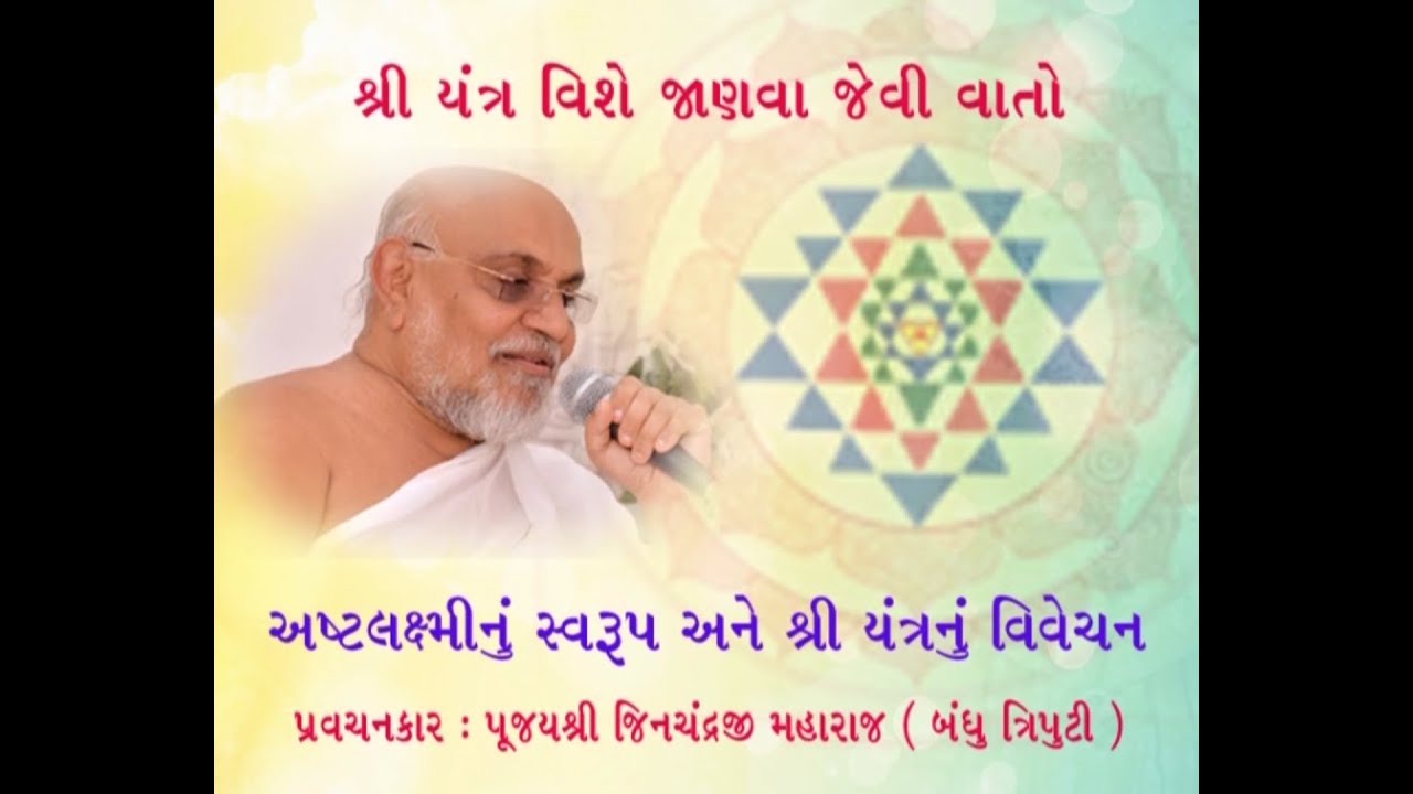 Ashta Laxmi & Shri Yantra Samjuti | Munishri Jinchandraji Maharaj | Bandhu Triputi