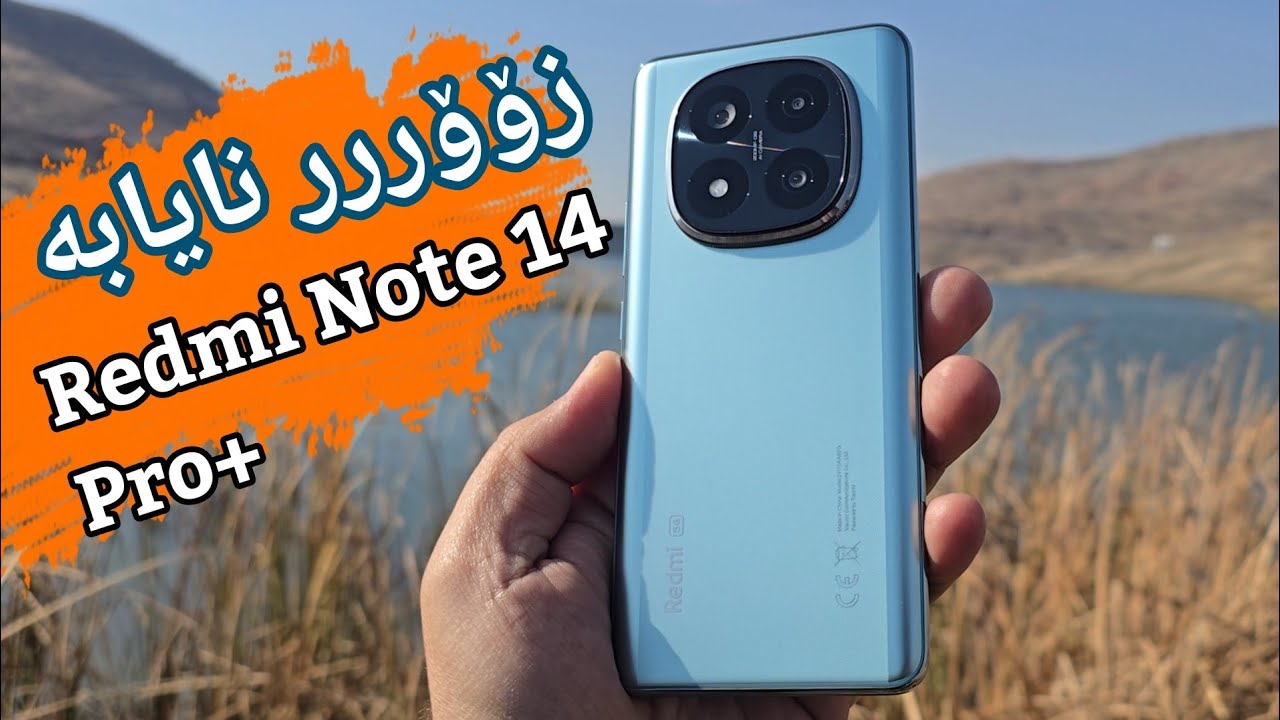 شاومی زنجیرەی رێدمی ئەوجارە زۆر نایابە | Redmi Note 14 Pro Plus