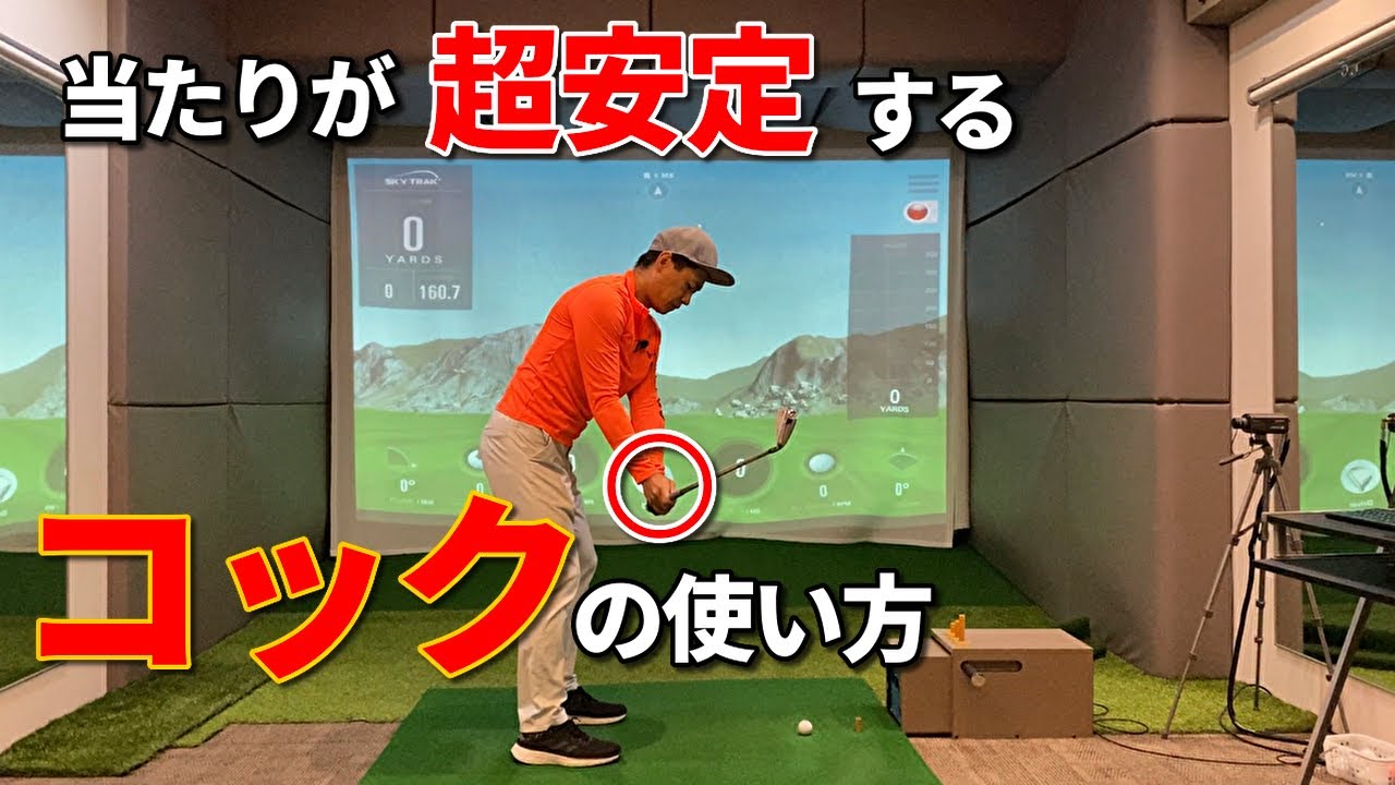 手首コックの正しい使い方☆安田流ゴルフレッスン!!