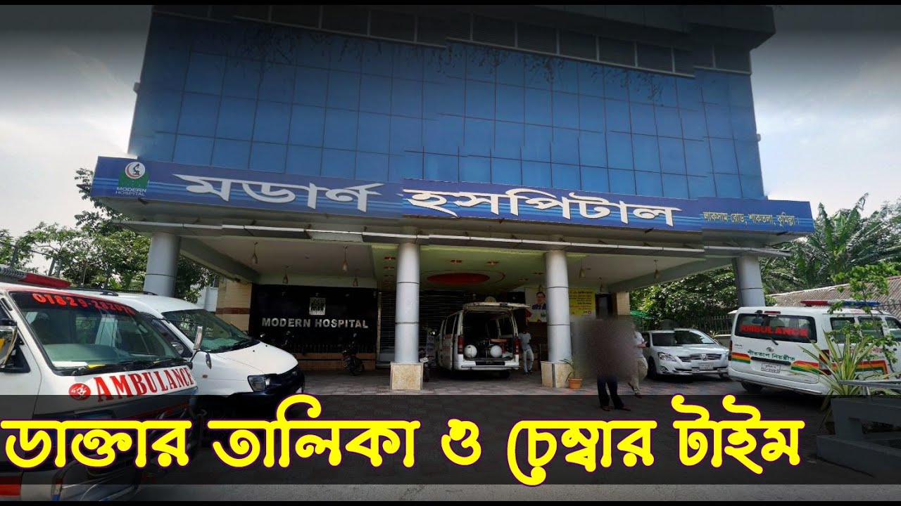মডার্ণ হাসপাতাল কুমিল্লা-ডাক্তার তালিকা ও চেম্বার সময়-Modern Hospital Comilla, Doctor list & Chamber