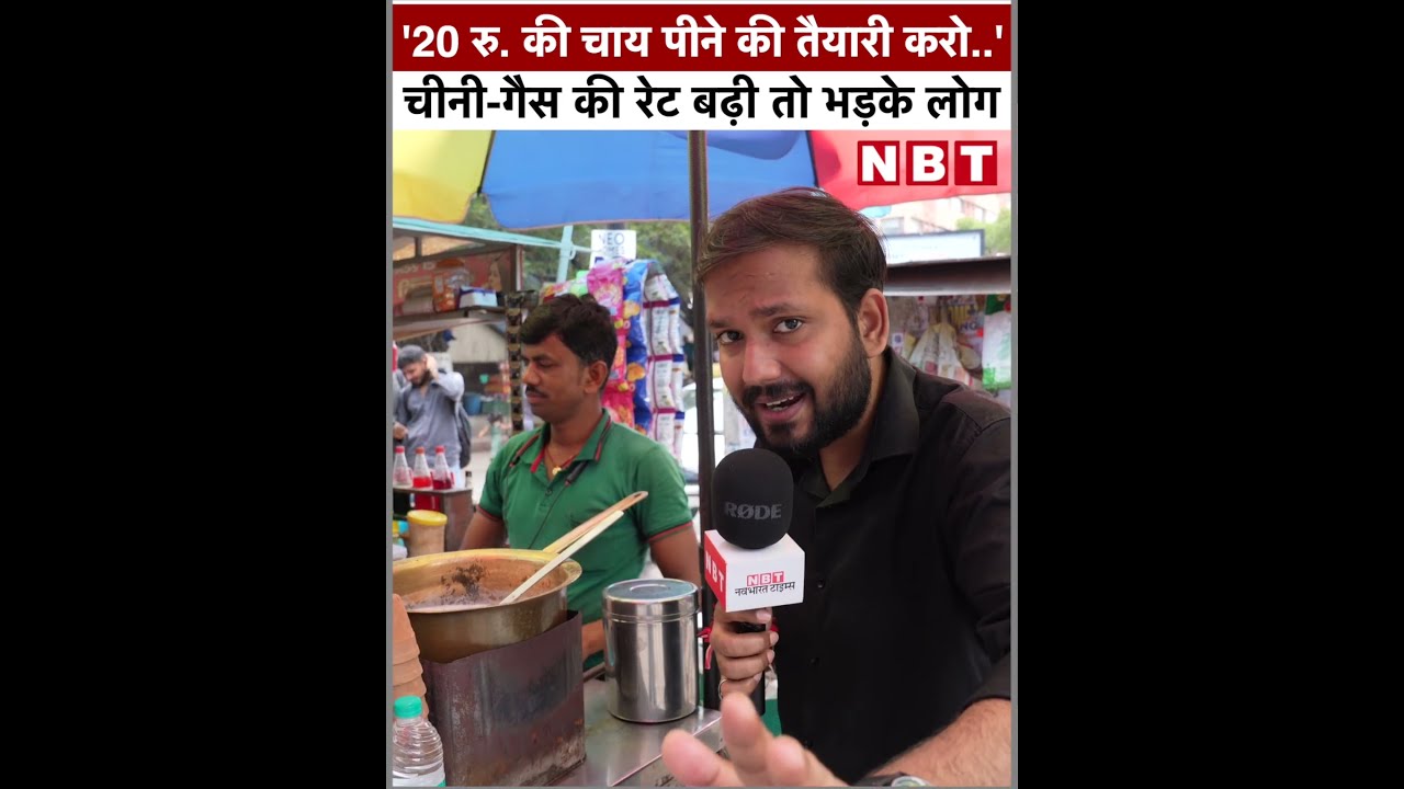 Sugar Price Hike Update: '20 रुपये की चाय बेचनी पड़ेगी अब..' दुकानदार महंगाई पर भड़का