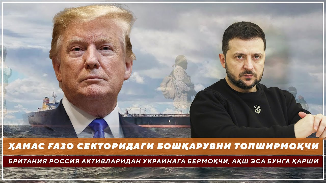ҲАМАС ҒАЗО СЕКТОРИДАГИ БОШҚАРУВНИ ТОПШИРМОҚЧИ - БРИТАНИЯ РОССИЯ АКТИВЛАРИДАН УКРАИНАГА БЕРМОҚЧИ