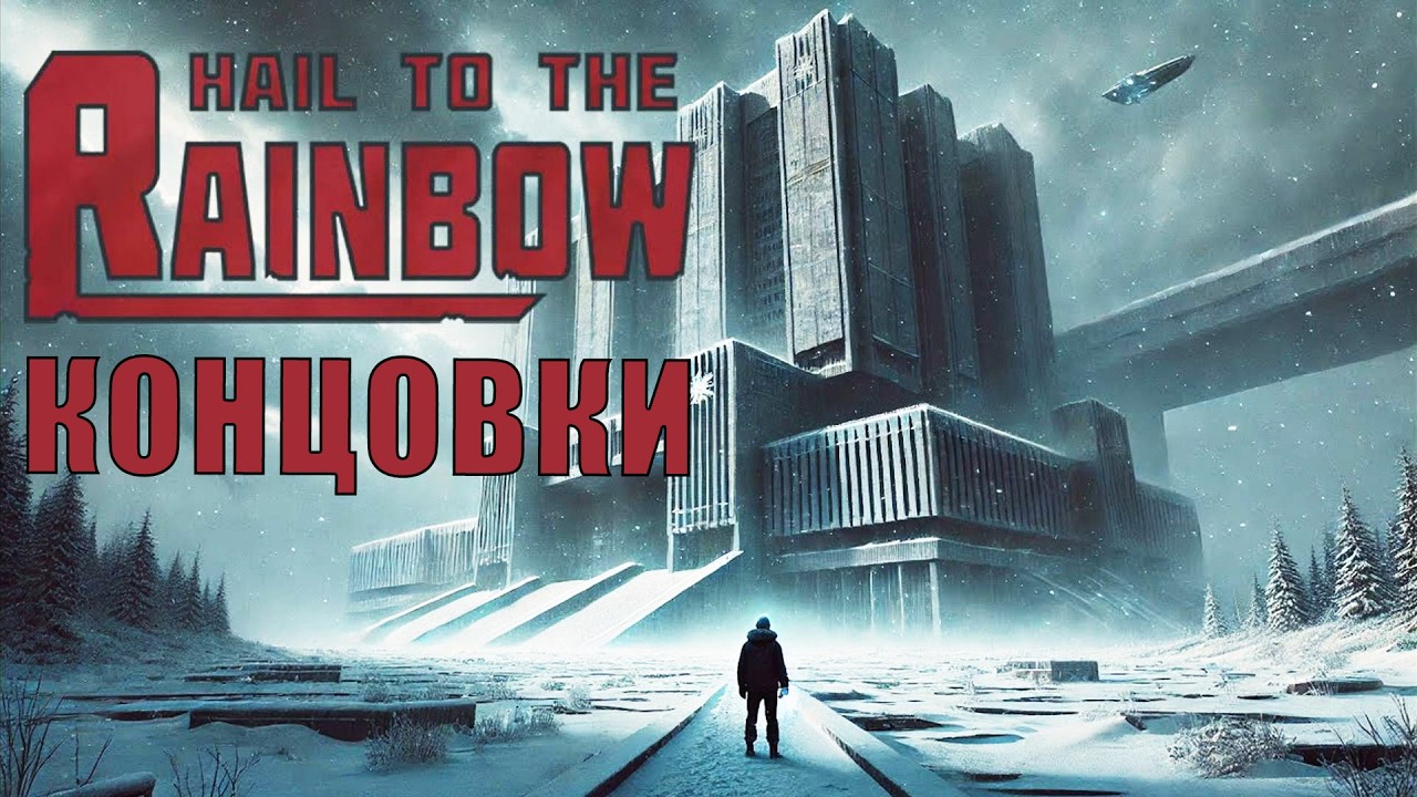 HAIL TO THE RAINBOW (ВСЕ КОНЦОВКИ) / СОВЕТСКИЙ КИБЕРПАНК ЛУЧШЕ ЧЕМ ATOMIC HEART