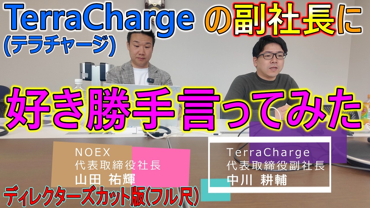 【企業訪問】TerraCharge副社長に言いたい事を言いまくって来た！ディレクターズカット版