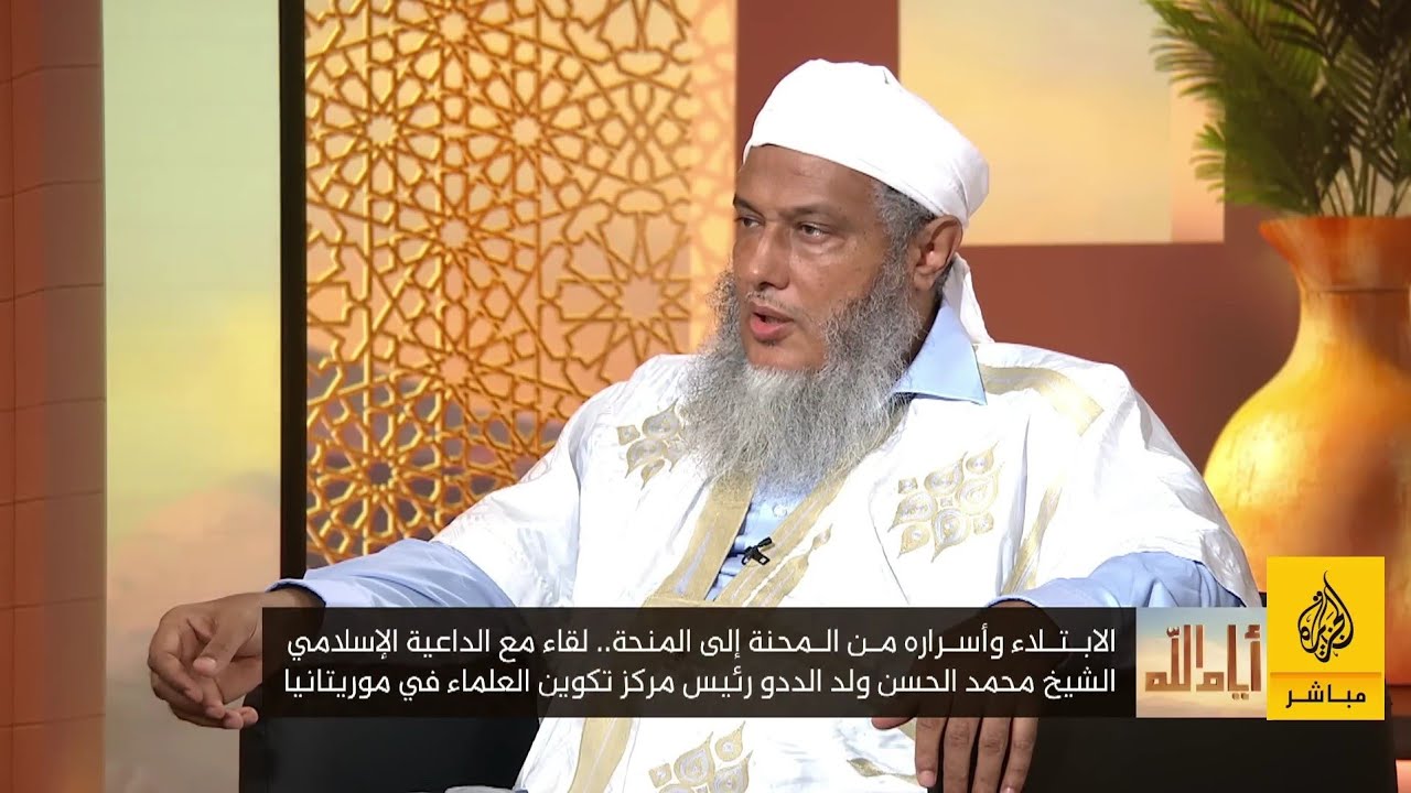 أيام الله .. الابتلاء وأسراره من المحنة إلى المنحة | فضيلة الشيخ محمد الحسن الددو