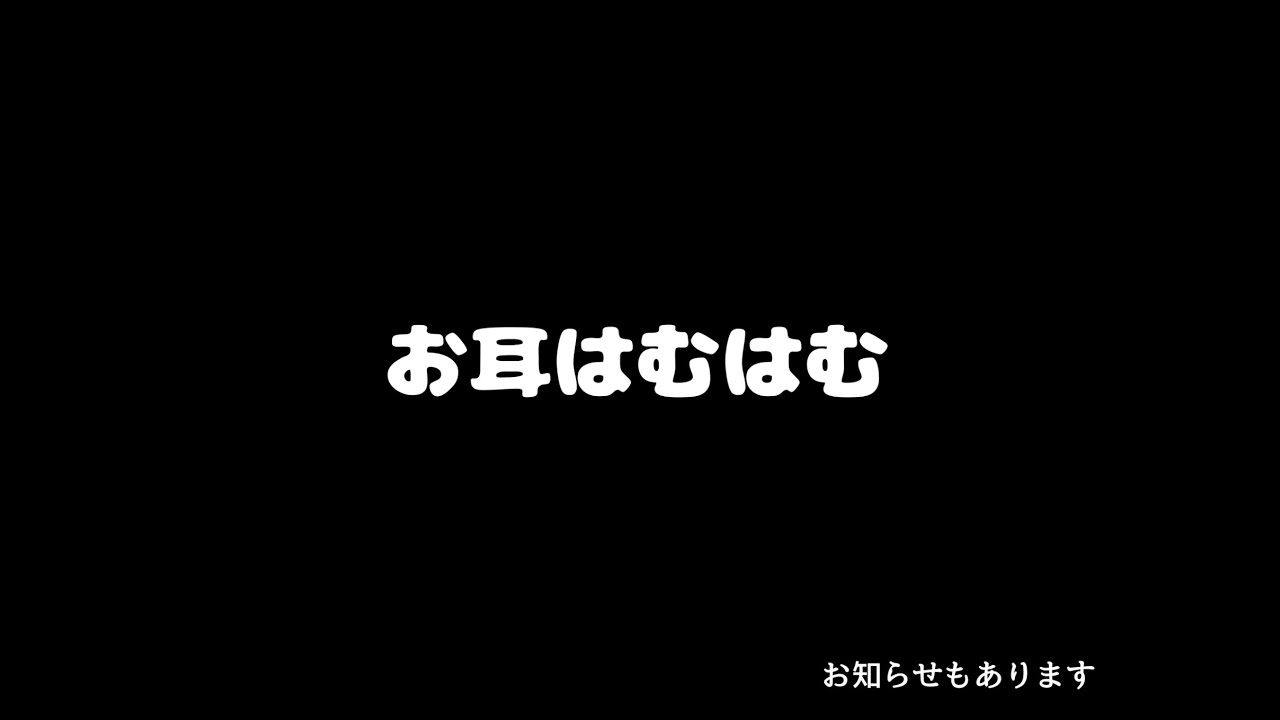 【ASMR】お耳はむはむ【オノマトペ/ゼロ距離囁き】