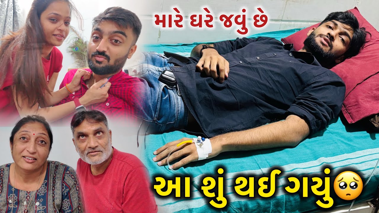 હર્ષિલને શું થઈ ગયું🥺💔 Harshil ne Hospital ma Admit karvo padyo😣