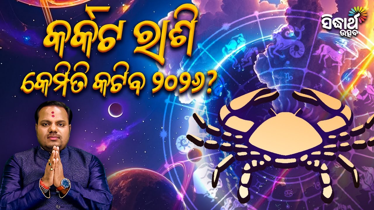 କର୍କଟ ରାଶି କେମିତି କଟିବ ୨୦୨୬ ? Jiban Jigyansha | Chitaranjan Mahapatra | Sidharth Utsav