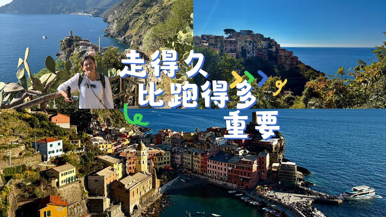 從米蘭慢慢走到五漁村｜走得久，比跑得多重要Slow Travel from Milan to Cinque Terre | Staying Longer, Not Rushing Through