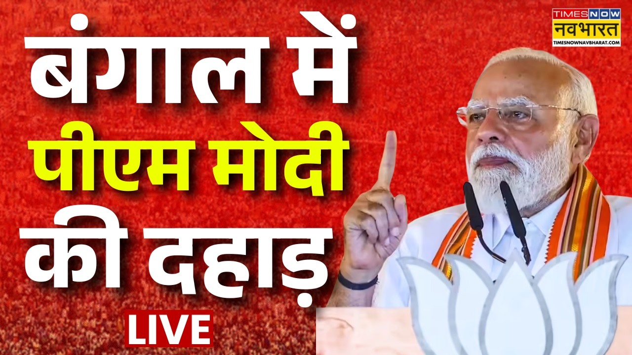 PM Modi In Bengal Live : बंगाल के सिलीगुड़ी में पीएम मोदी की दहाड़ | PM Modi Siliguri Visit | BJP