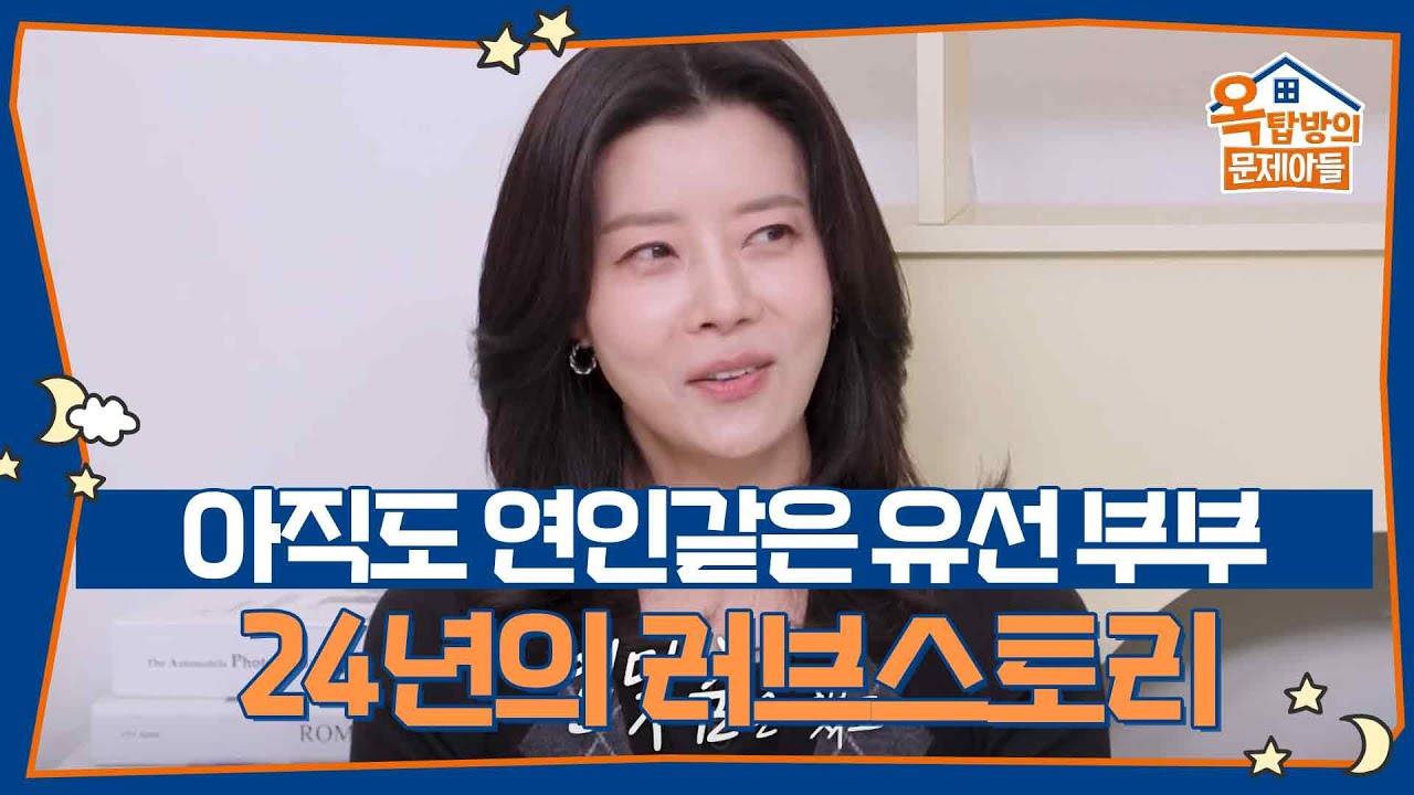 아직도 연인같은 유선 부부, 24년의 러브스토리 [옥탑방의 문제아들/Problem Child in House] | KBS 251204 방송