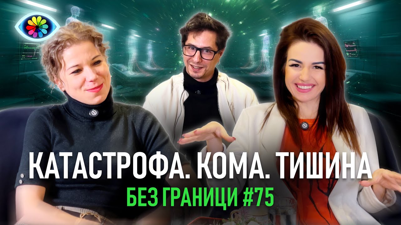 БЕЗ ГРАНИЦИ, Еп. 75: 2 месеца кома = 3 дни в друго измерение.
