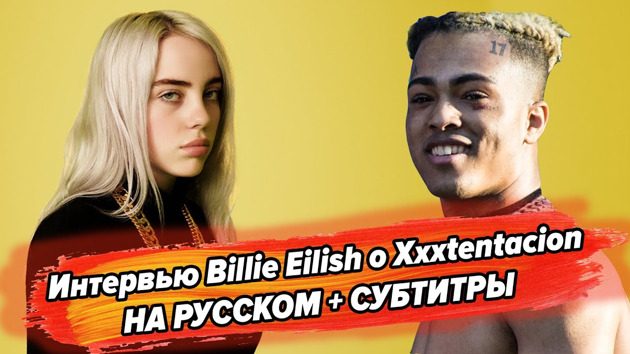 Интервью реакция билли айлиш на смерть тентасьона | Billie Eilish on XXXTENTACION на русском