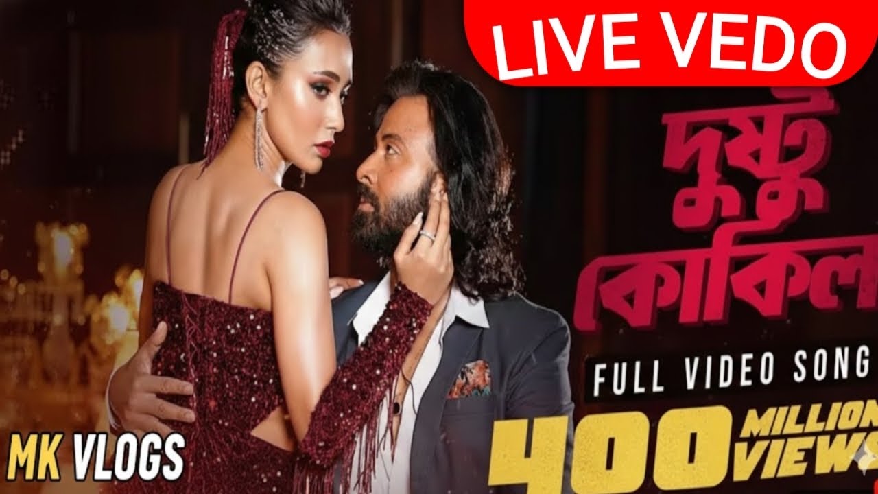 Dushtu Kokil। শাকিব খানের তুফানি নাচ আর মিমির ম্যাজিক! Dushtu Kokil Full Song Review।MK VLOGS 
