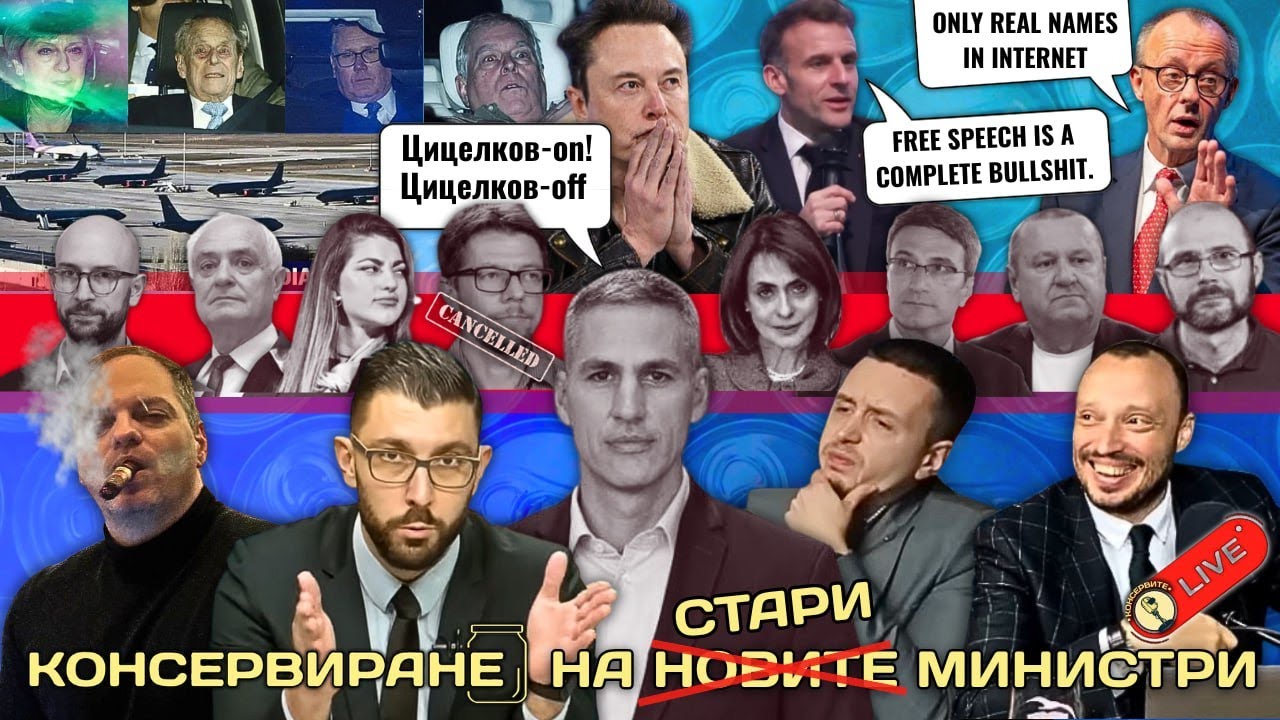 Г(ЯУ)ЮРОВО КОНССЕРВИРАНЕ!