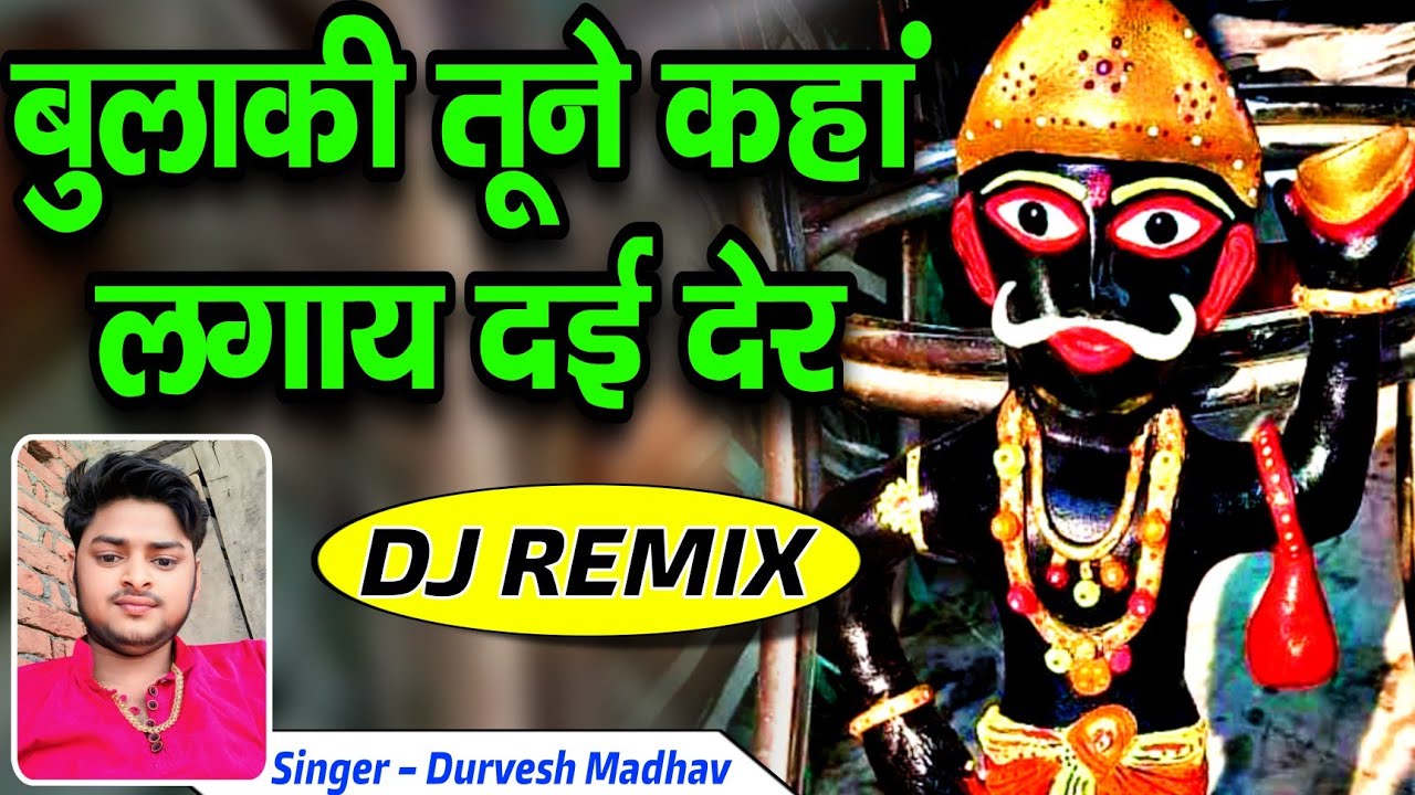 बुलाकी तूने कहां लगाय दई देर रे____Bulaki Baba New Bhajan____गायक – दुर्वेश माधव जी