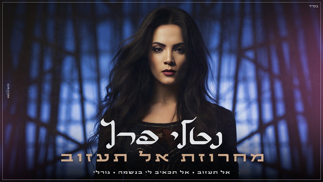 נטלי פרץ - מחרוזת אל תעזוב | Natali peretz
